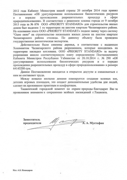 Ответ Ташкентского городского комитета по охране природы