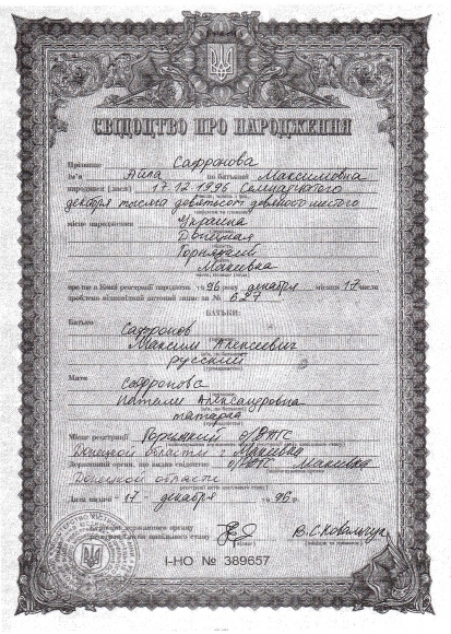 Свидетельство о рождении Айлы Сафроновой