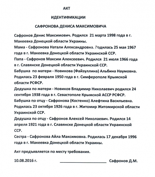 Акт идентификации Дениса Сафронова