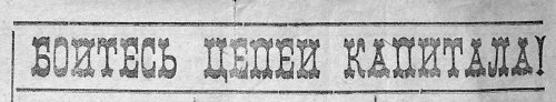 Лозунг в газете Голос Самарканда за 25 января 1919 года