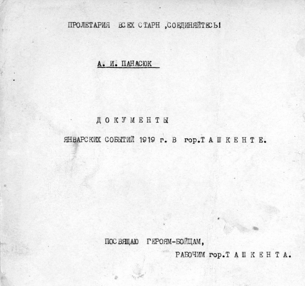 Заглавный лист воспоминаний Артемия Панасюка
